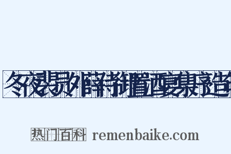 冬夜裴员外薛侍御置酒宴集序造句是什么意思的图片